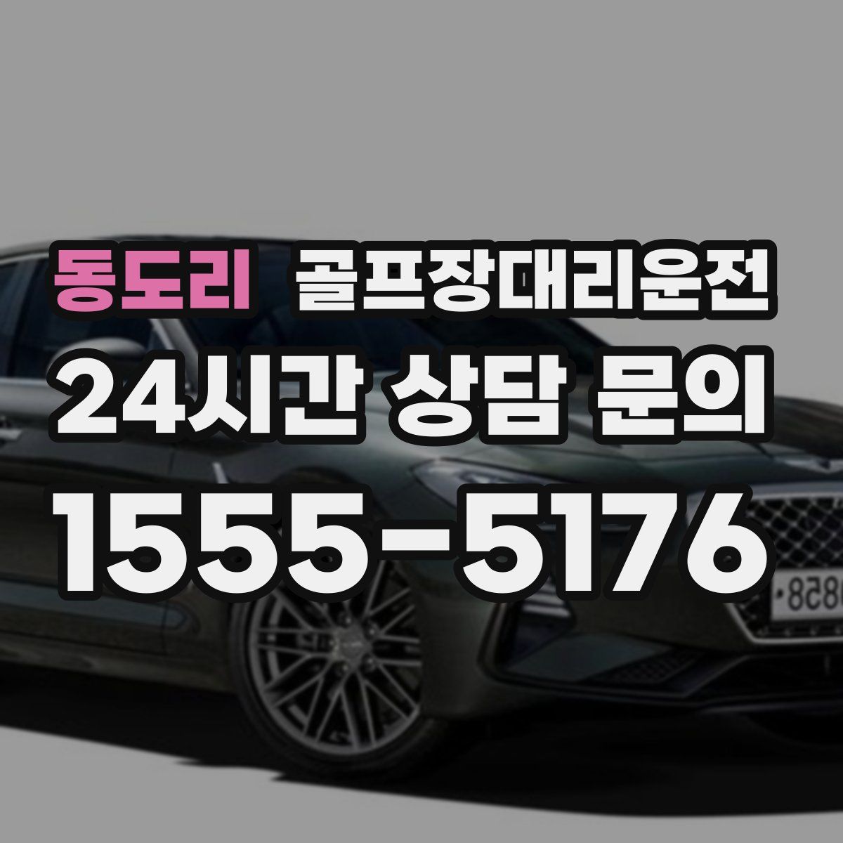 골프장대리운전