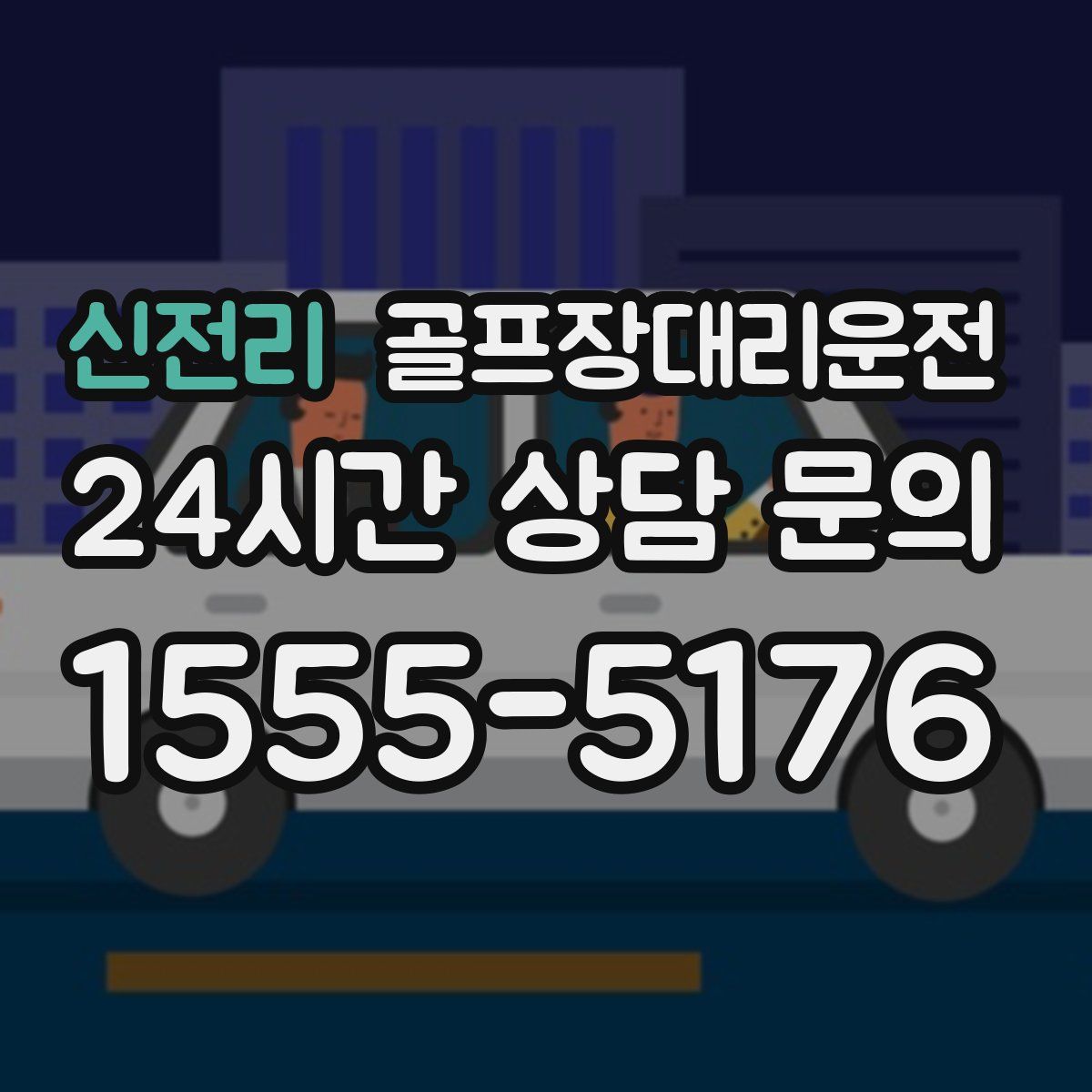 골프장대리운전