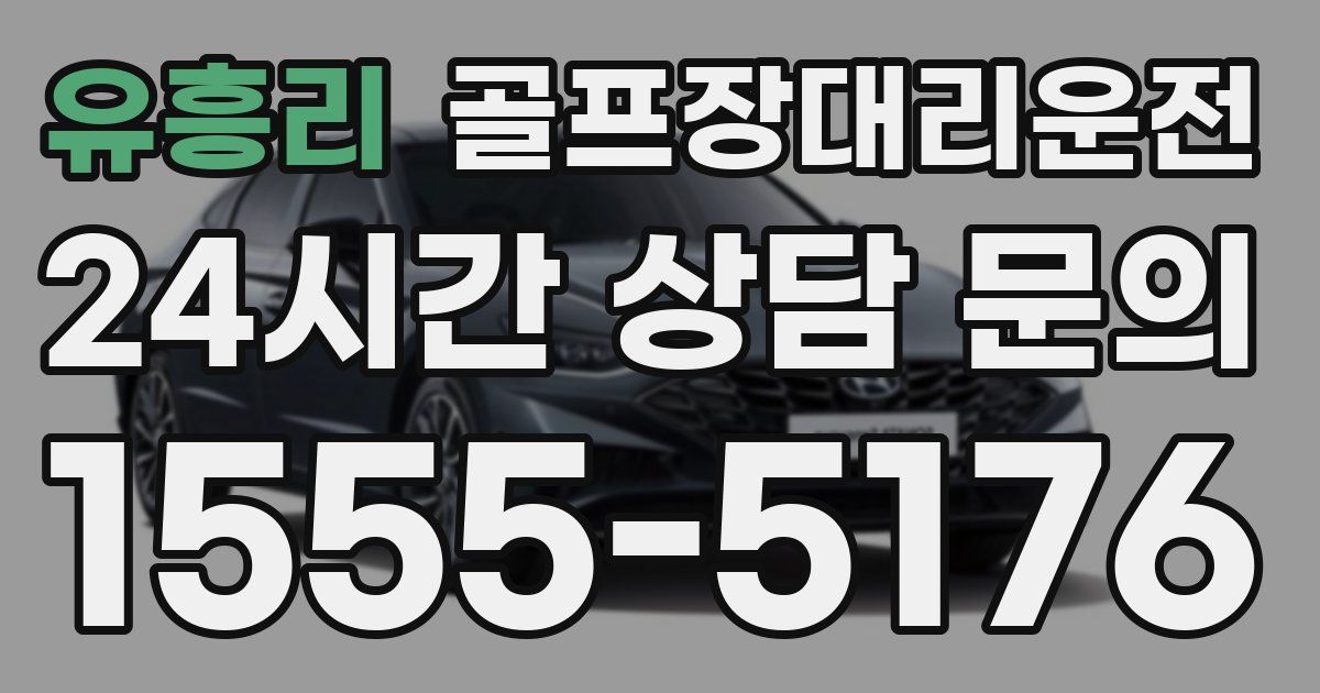골프장대리운전 서비스