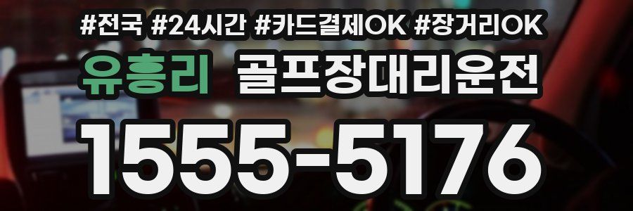 유흥리 골프장대리운전