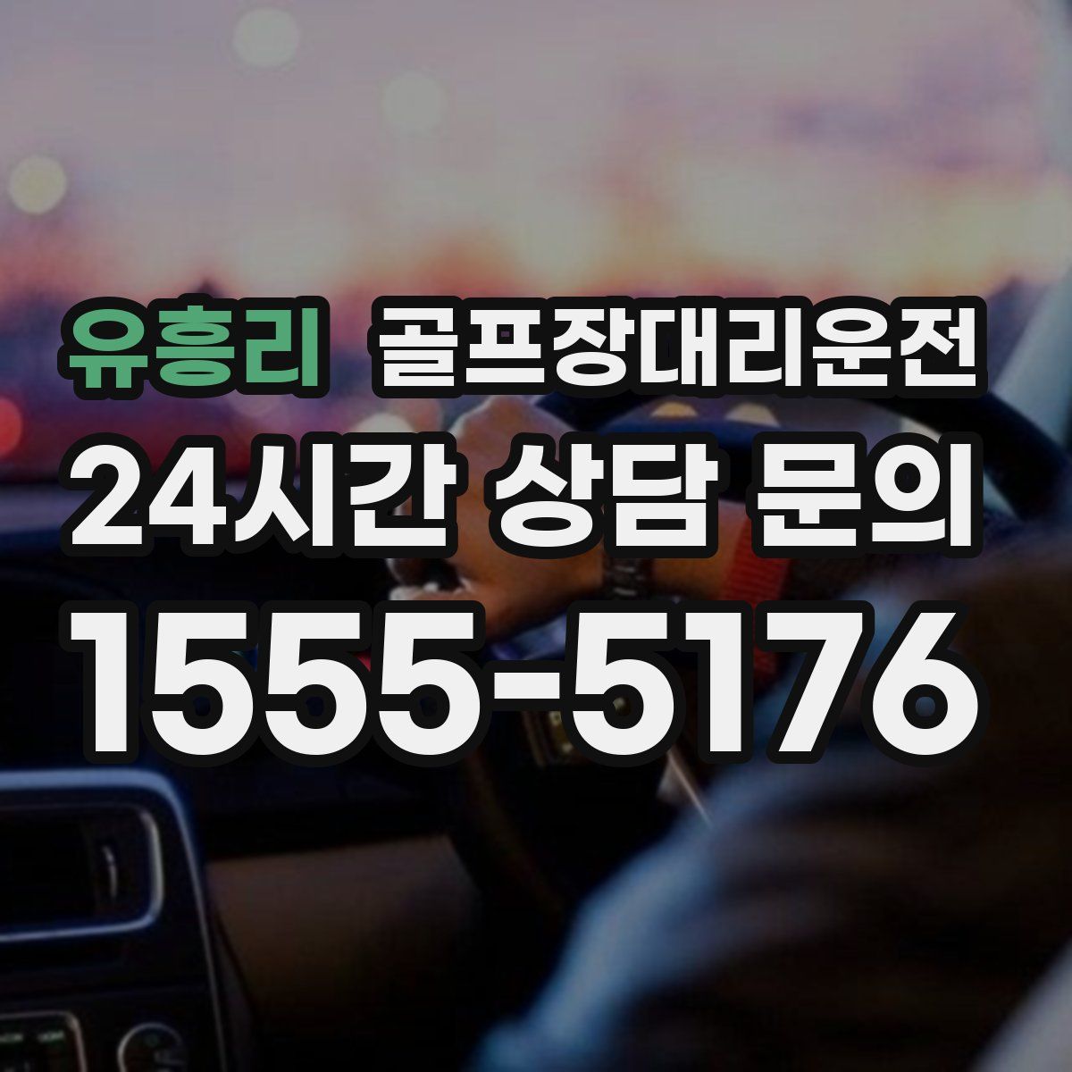 골프장대리운전