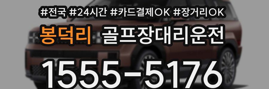 봉덕리 골프장대리운전