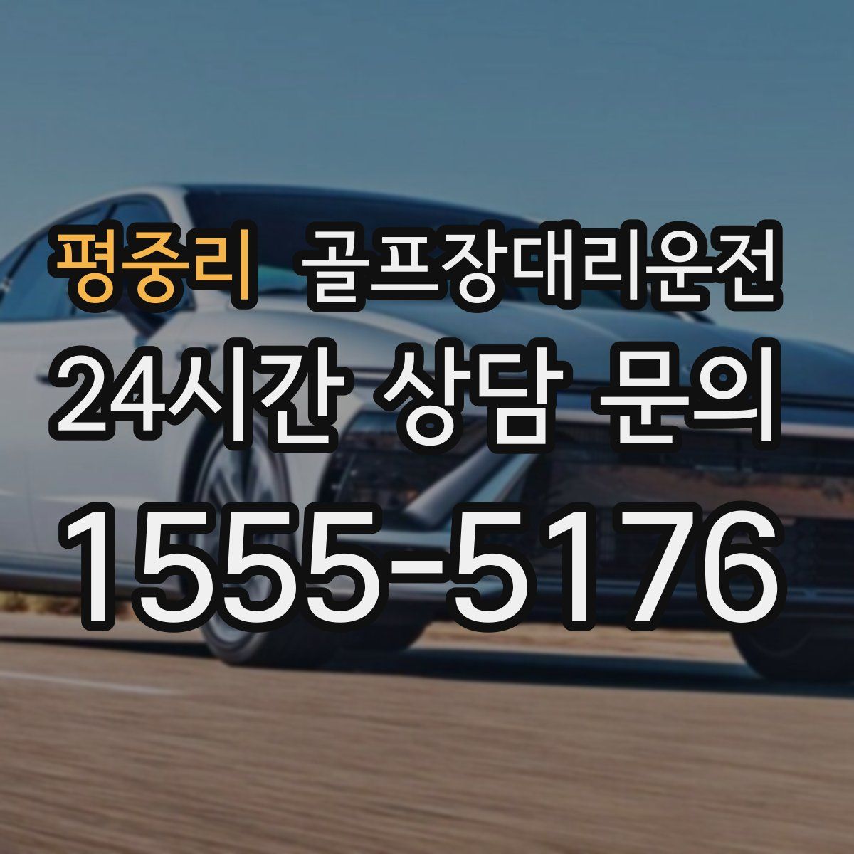 골프장대리운전