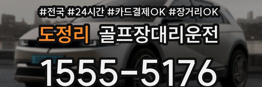 도정리 골프장대리운전