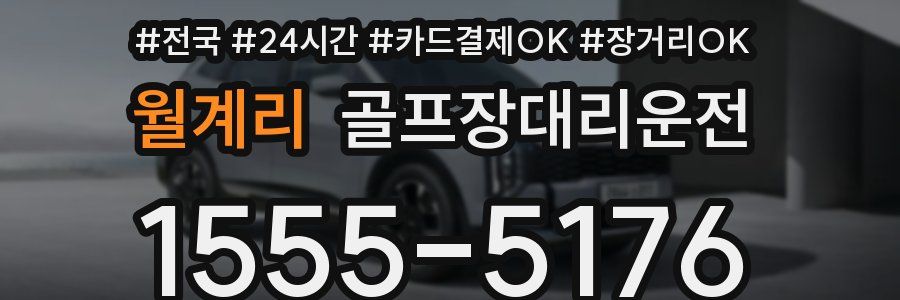 월계리 골프장대리운전