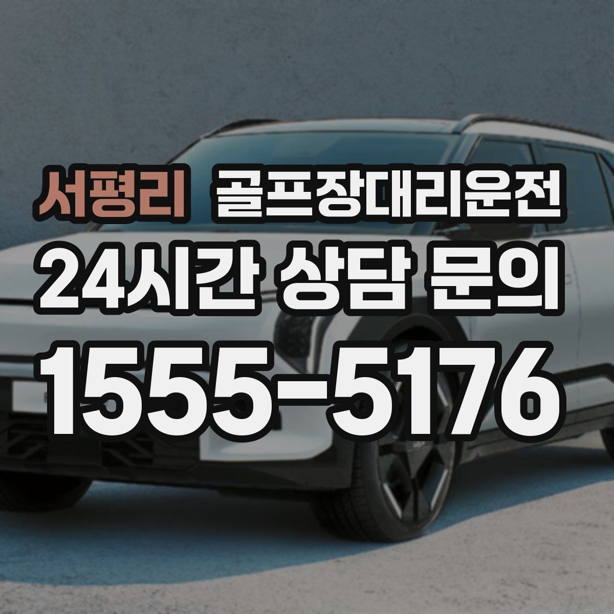 골프장대리운전