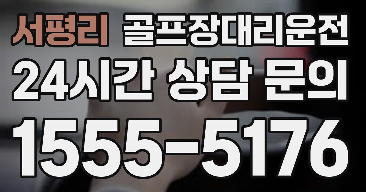 골프장대리운전 서비스