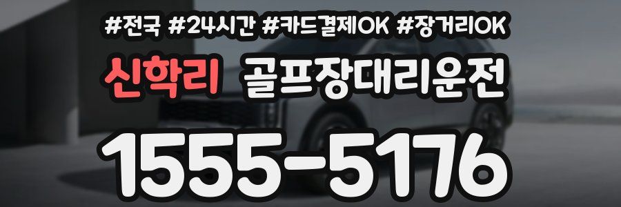 신학리 골프장대리운전