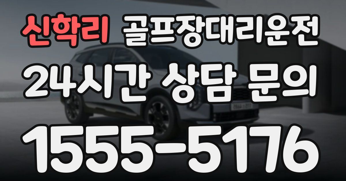 골프장대리운전 서비스