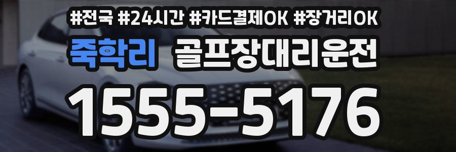죽학리 골프장대리운전
