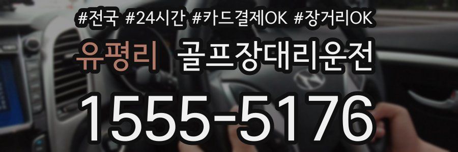 유평리 골프장대리운전