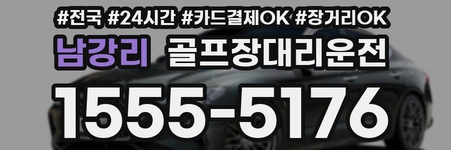 남강리 골프장대리운전