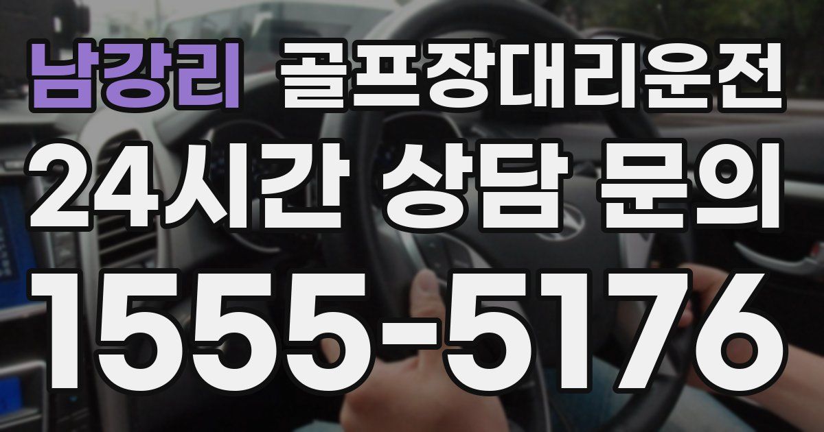 골프장대리운전 서비스