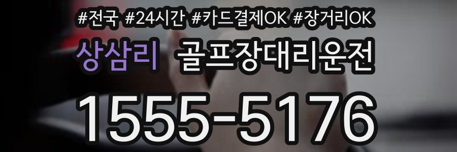 상삼리 골프장대리운전