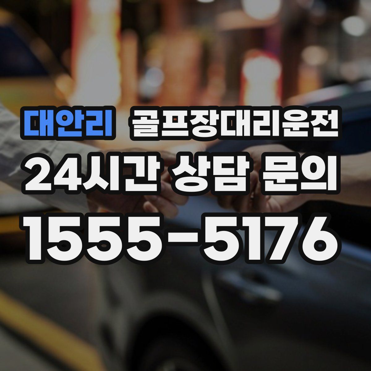 골프장대리운전