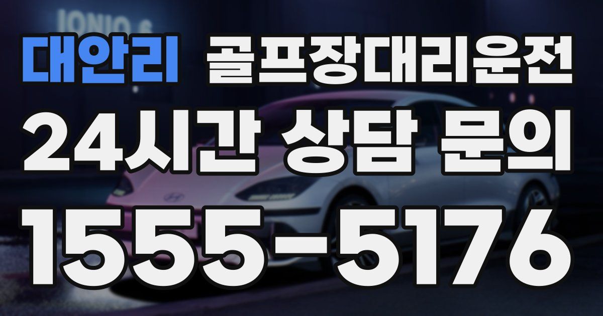 골프장대리운전 서비스