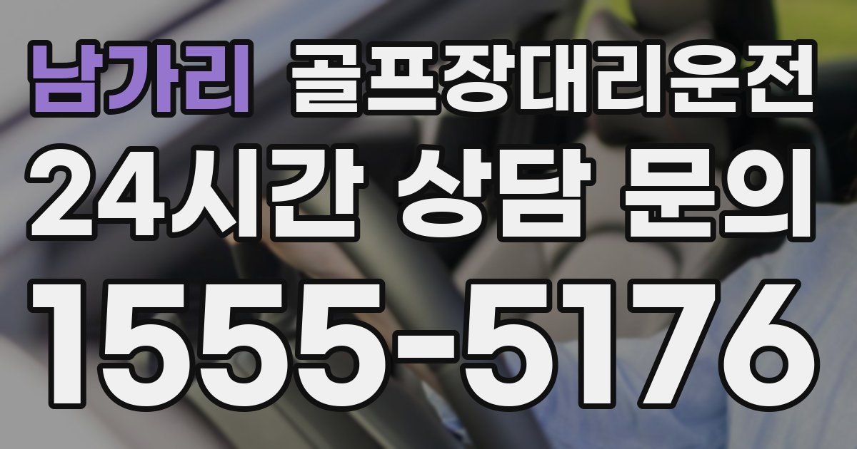골프장대리운전 서비스