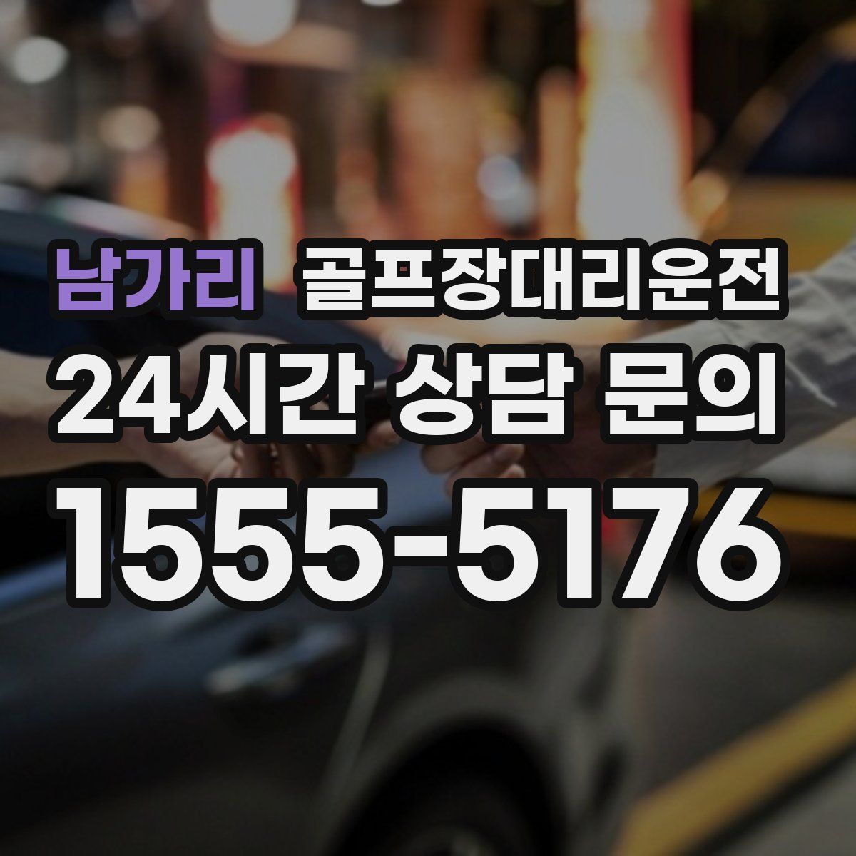 골프장대리운전