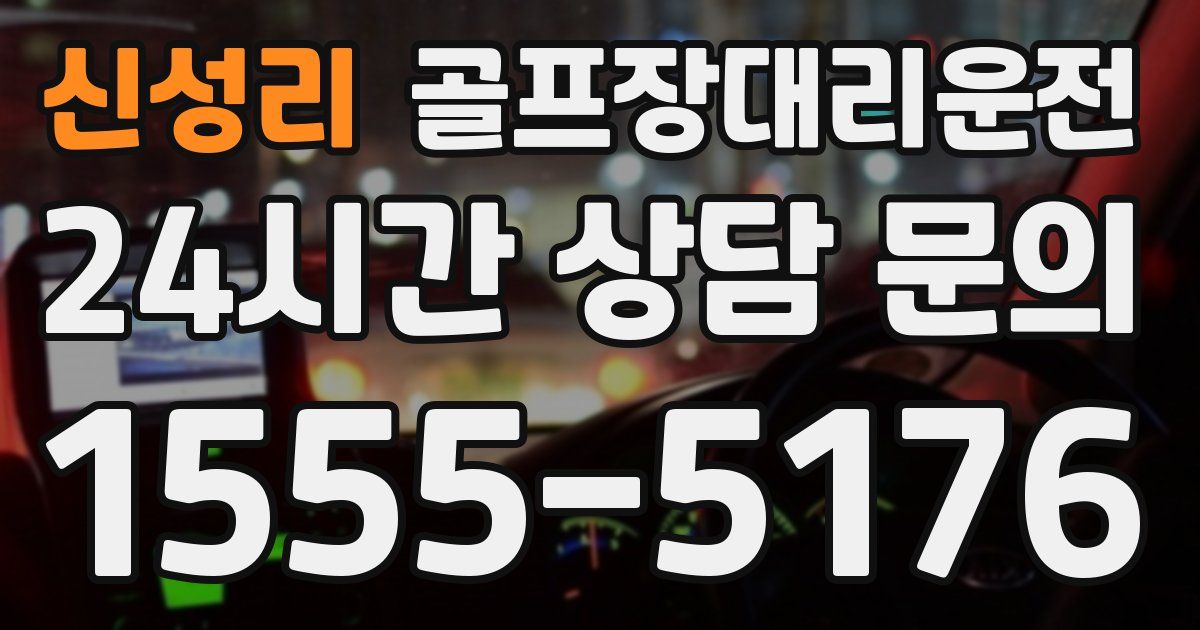 골프장대리운전 서비스