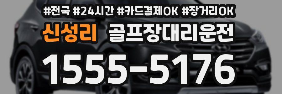 신성리 골프장대리운전