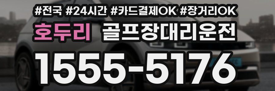 호두리 골프장대리운전