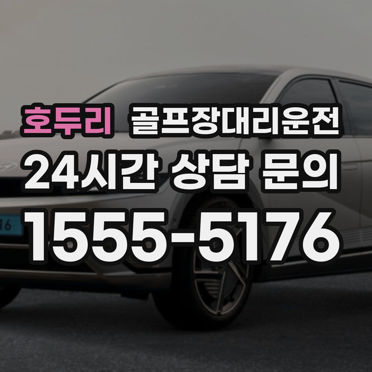 골프장대리운전