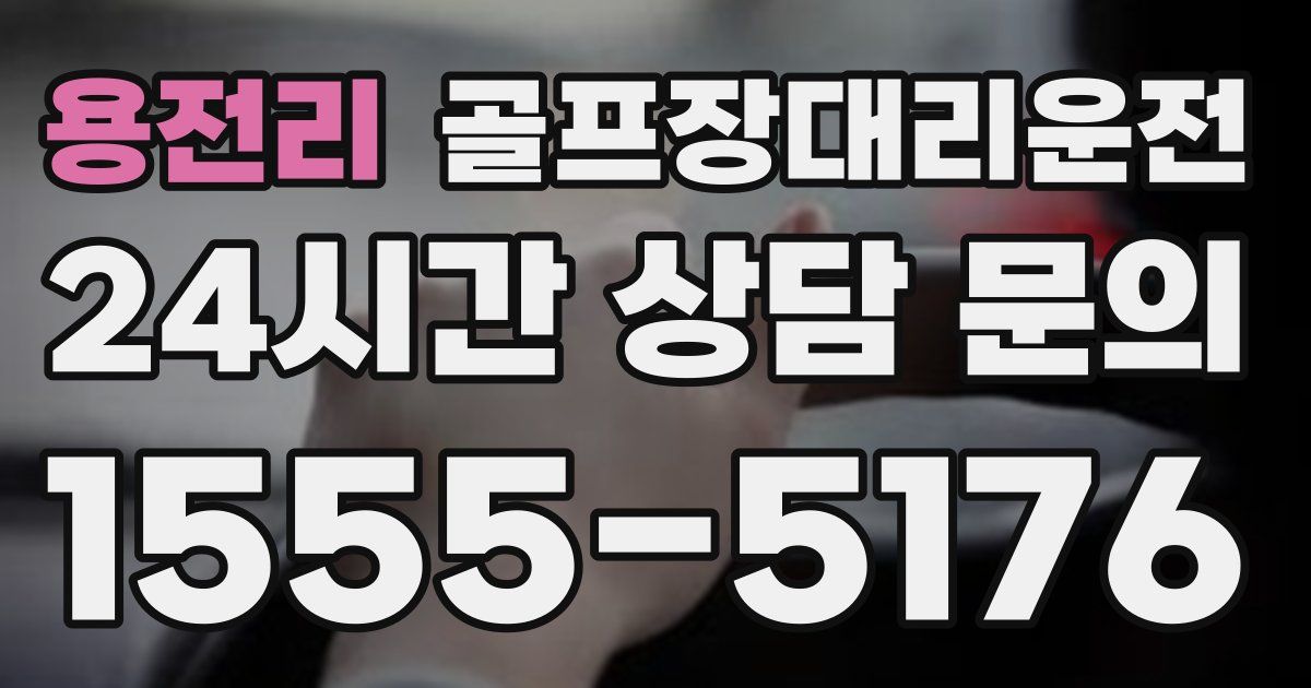 골프장대리운전 서비스