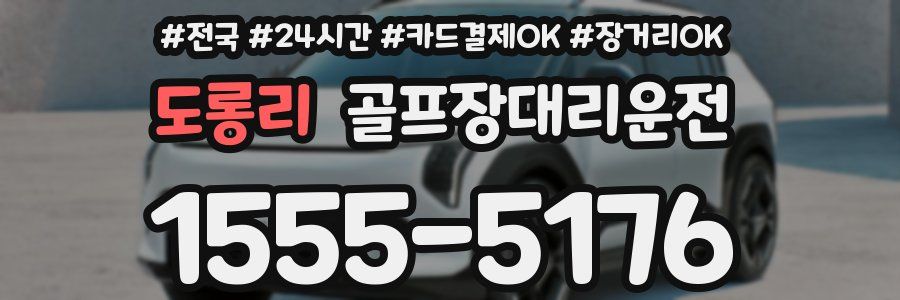 도롱리 골프장대리운전