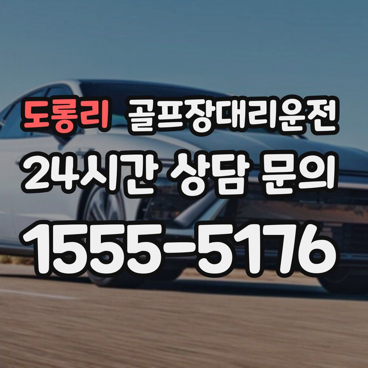 골프장대리운전