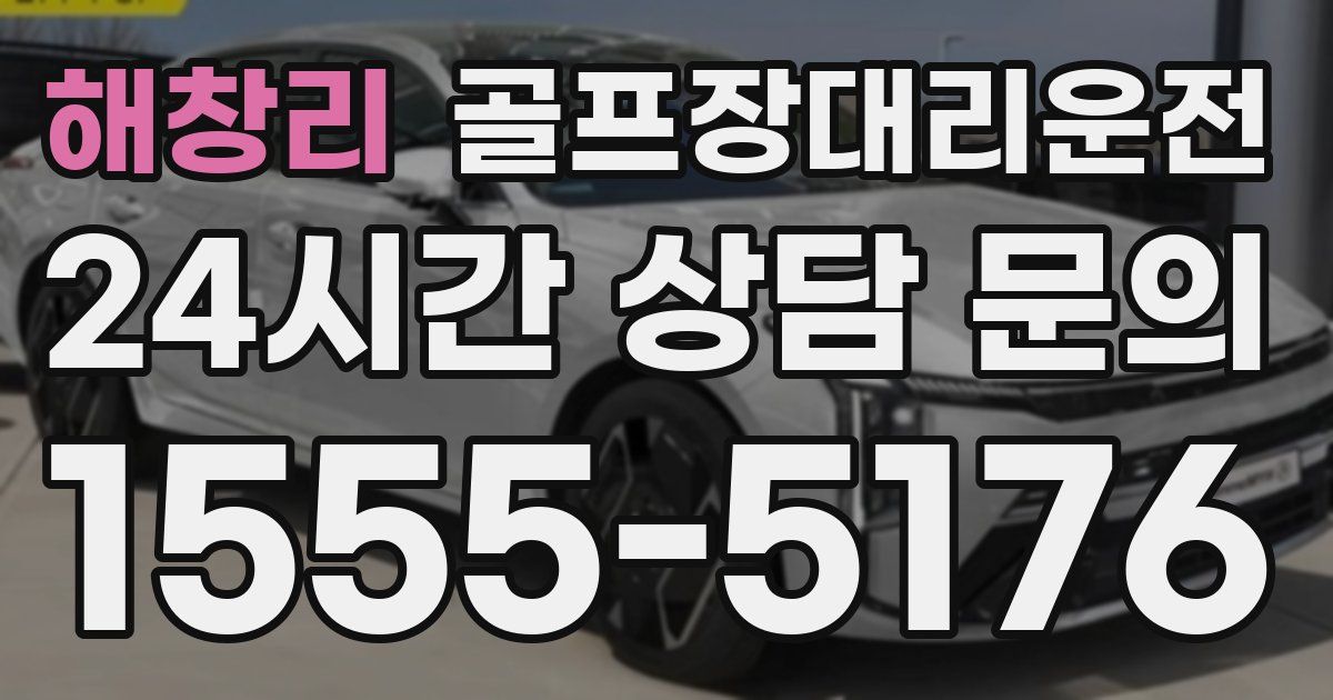 골프장대리운전 서비스