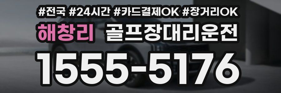 해창리 골프장대리운전