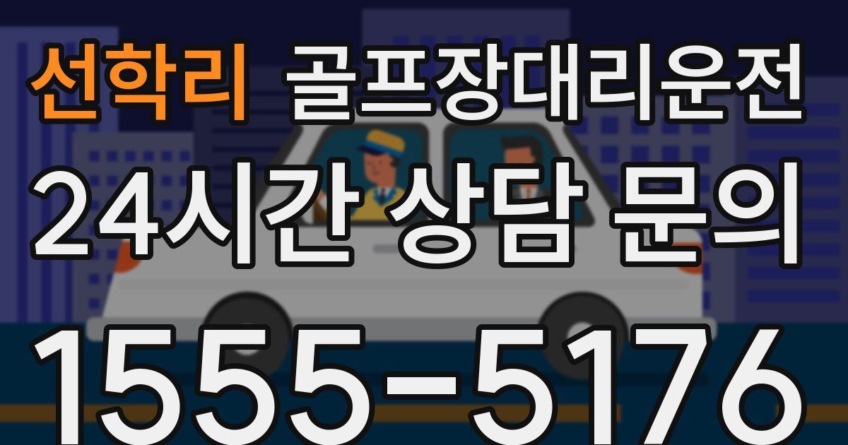 골프장대리운전 서비스