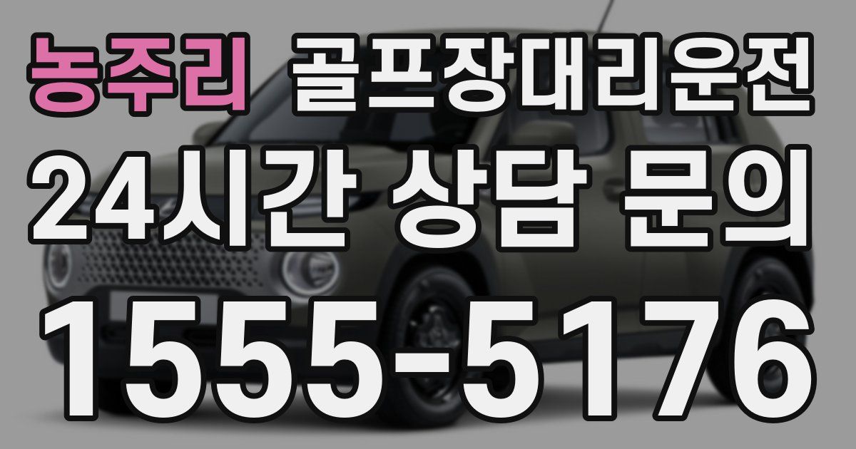 골프장대리운전 서비스