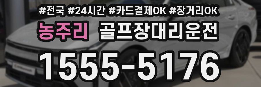 농주리 골프장대리운전