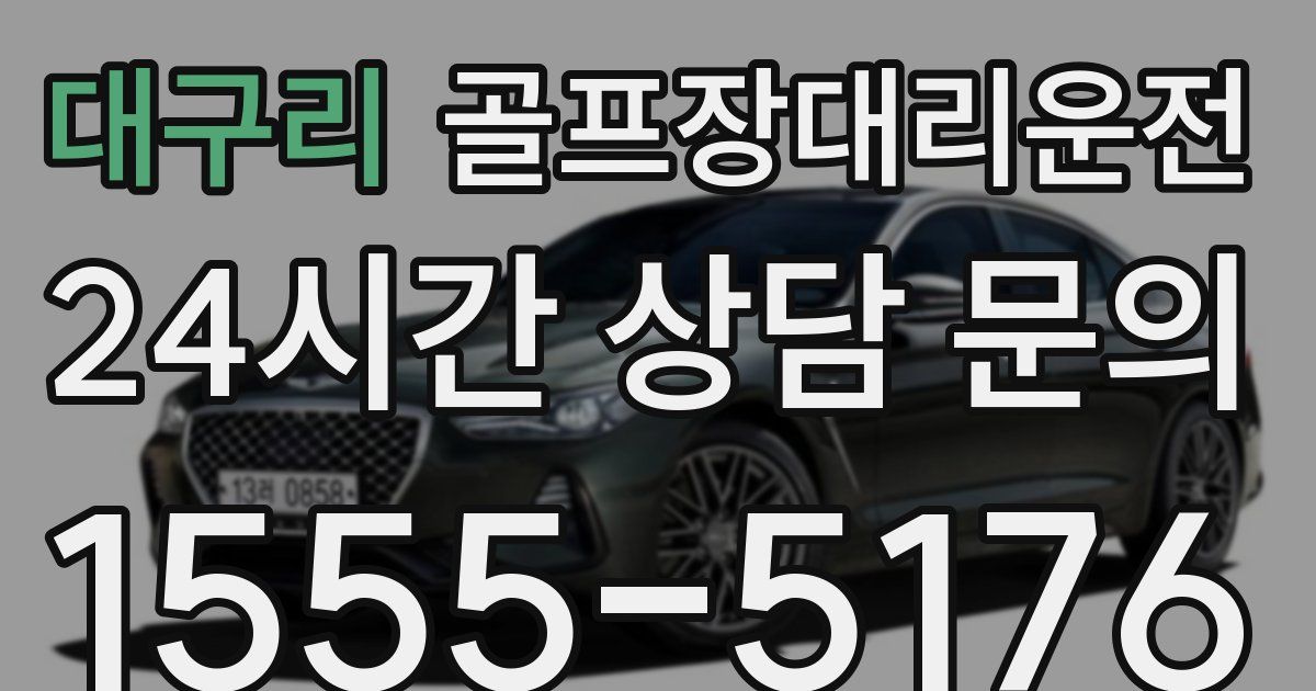 골프장대리운전 서비스