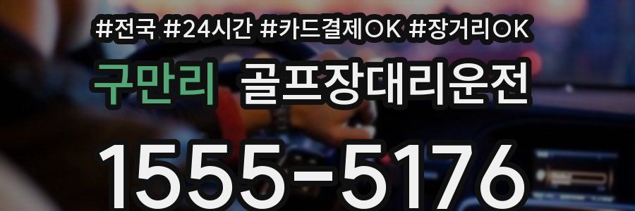 구만리 골프장대리운전