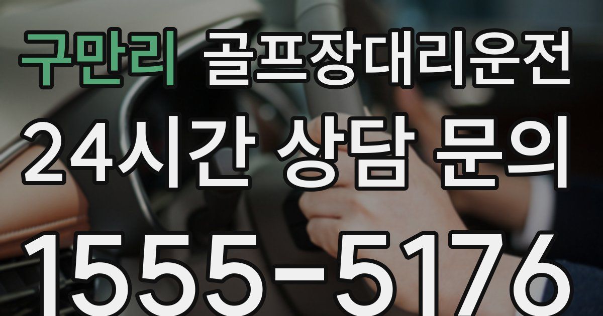 골프장대리운전 서비스