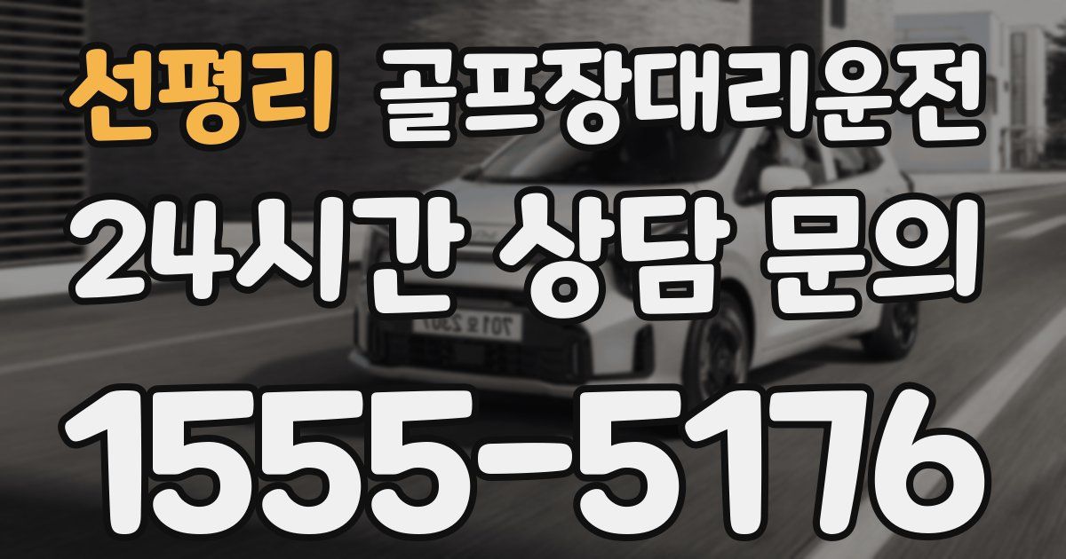 골프장대리운전 서비스