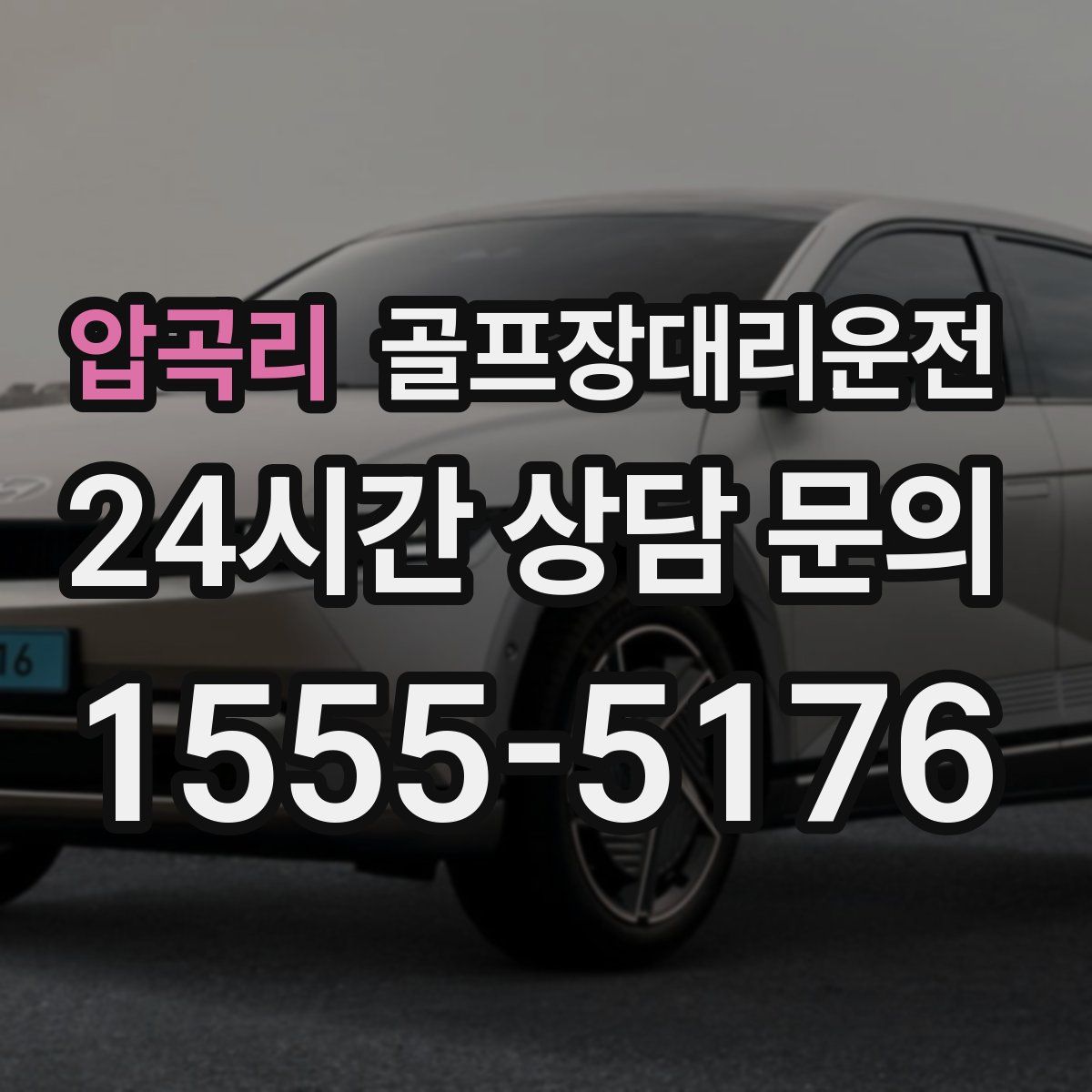 골프장대리운전