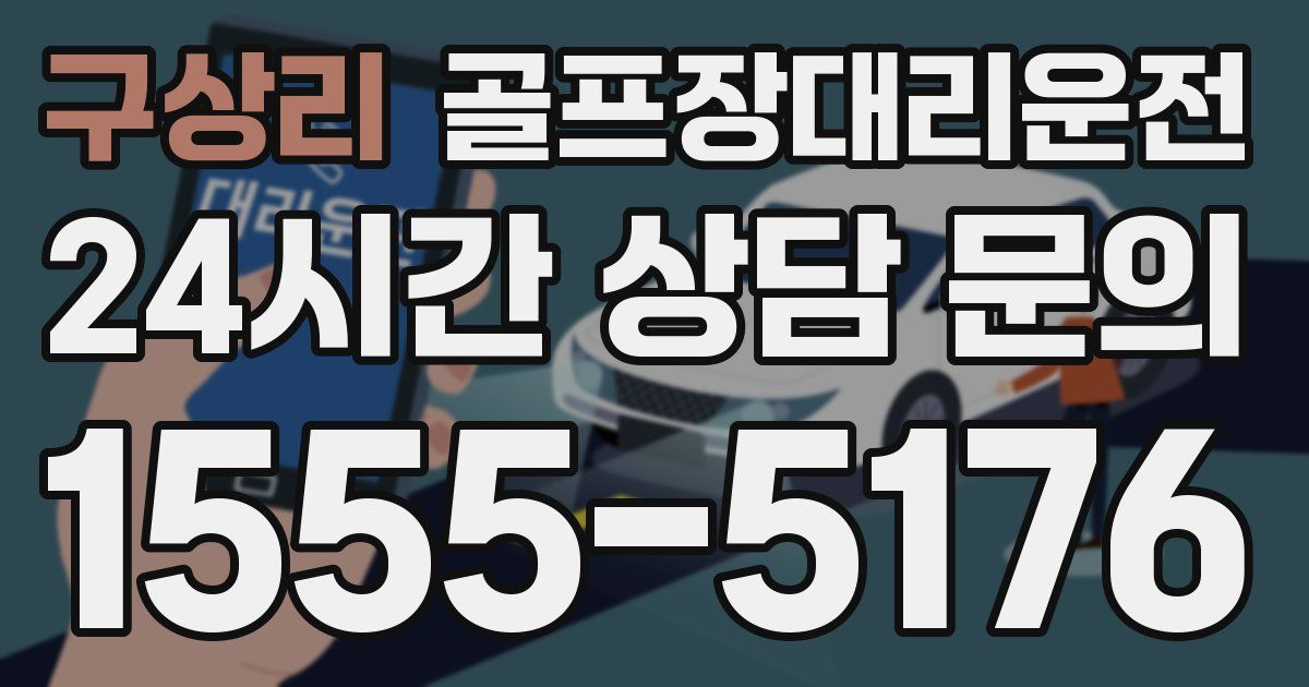 골프장대리운전 서비스
