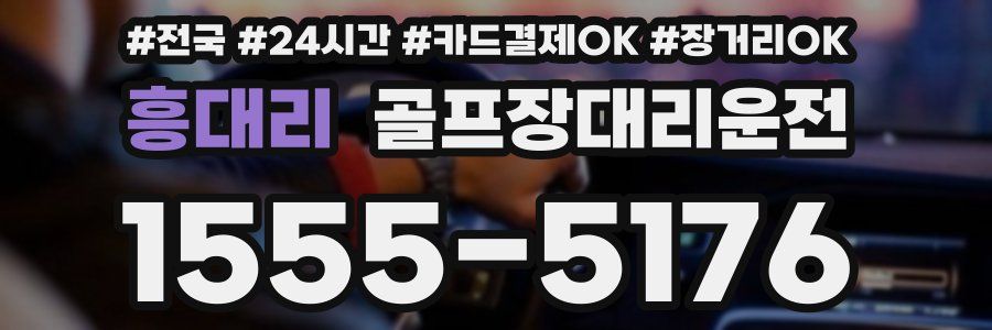 흥대리 골프장대리운전