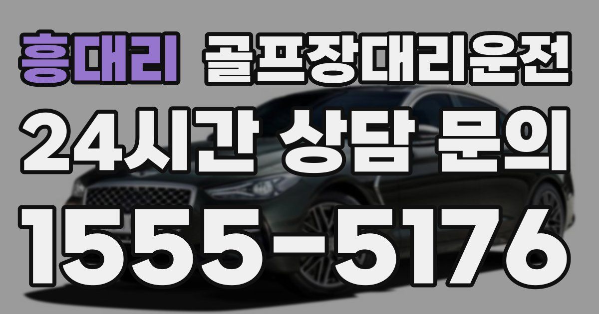 골프장대리운전 서비스