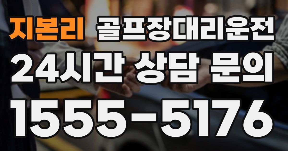 골프장대리운전 서비스