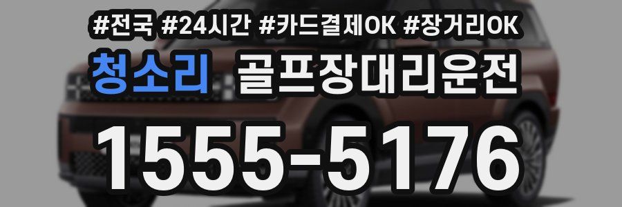 청소리 골프장대리운전