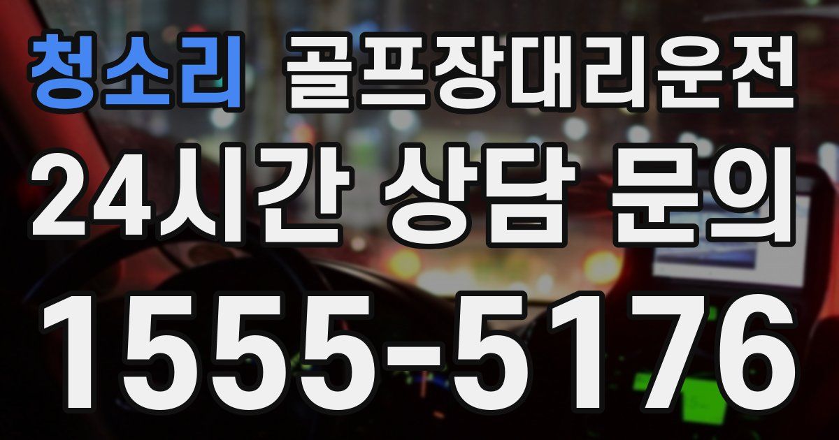 골프장대리운전 서비스