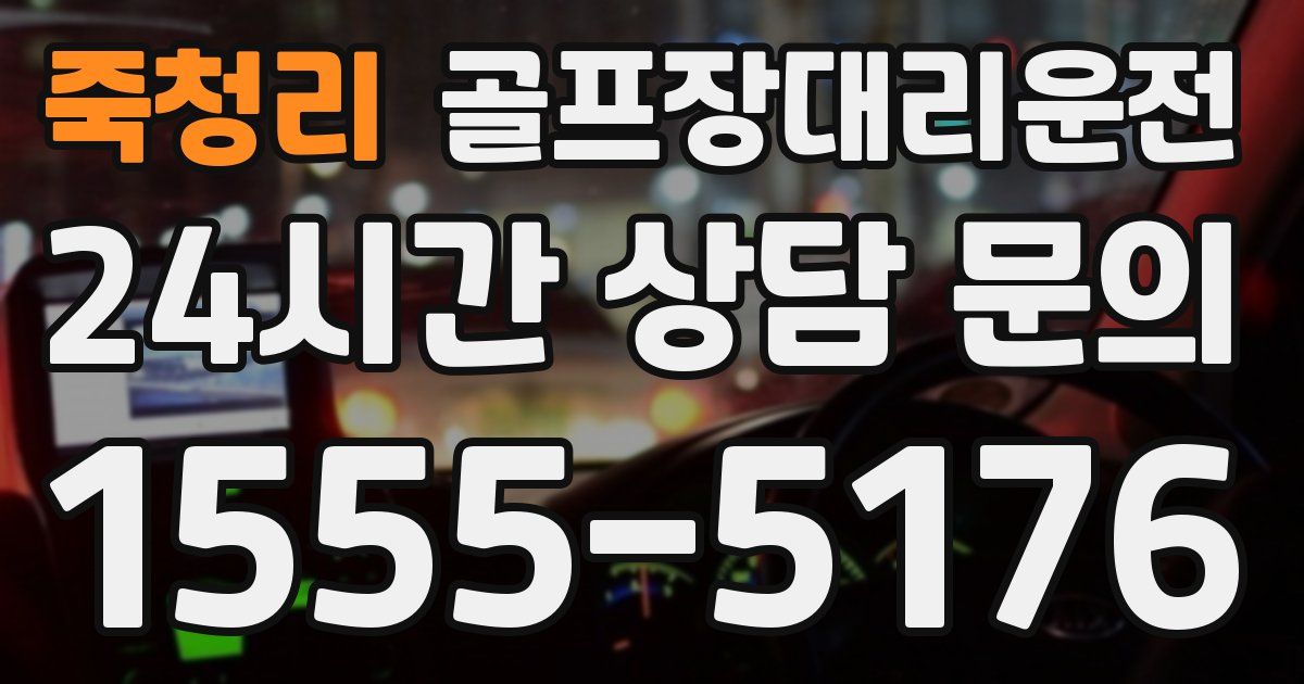 골프장대리운전 서비스