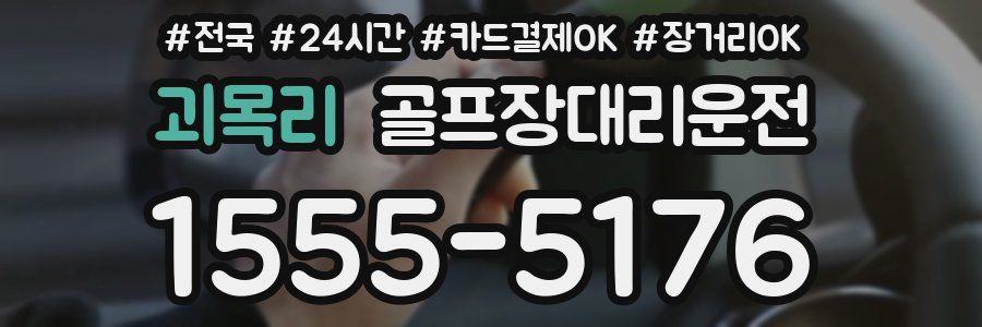 괴목리 골프장대리운전
