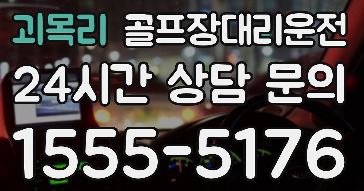 골프장대리운전 서비스