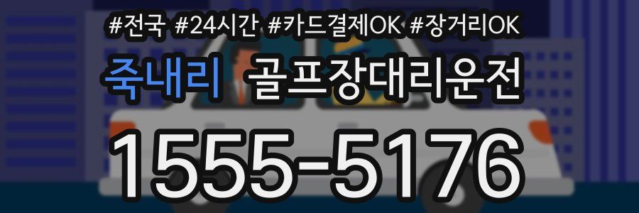 죽내리 골프장대리운전