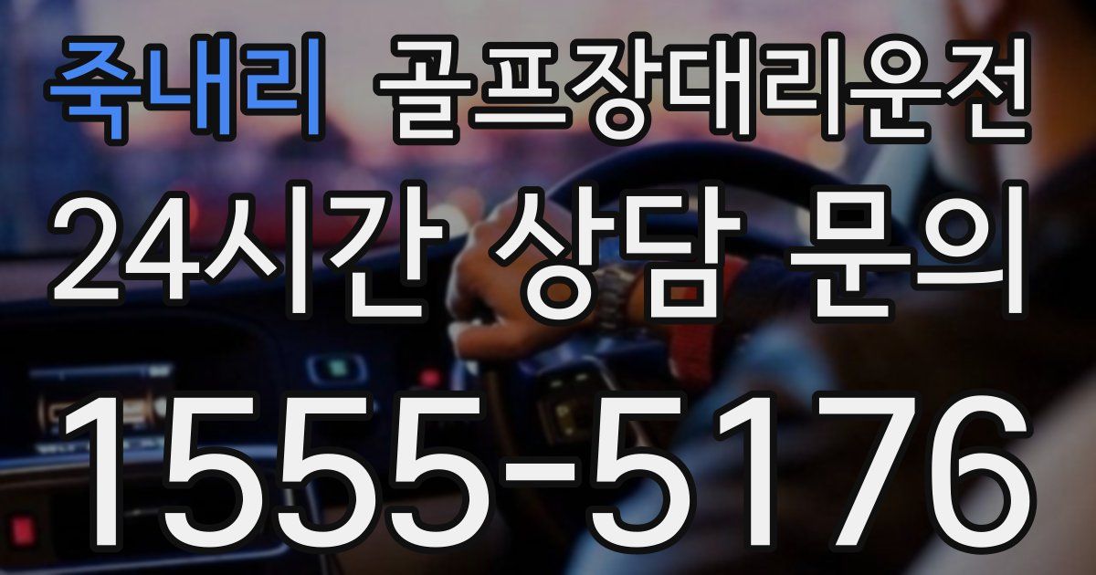 골프장대리운전 서비스